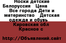 Носки детские Белоруссия › Цена ­ 250 - Все города Дети и материнство » Детская одежда и обувь   . Кировская обл.,Красное с.